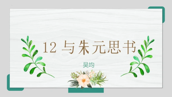 第12课《与朱元思书》课件