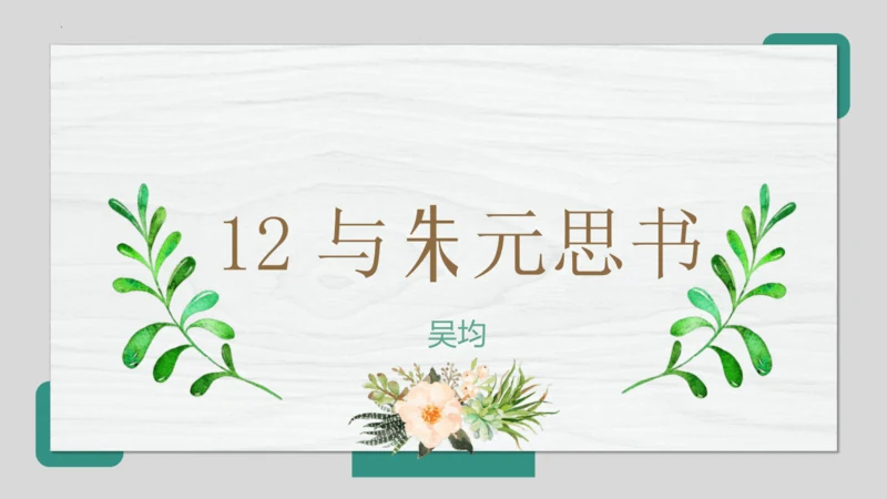第12课《与朱元思书》课件