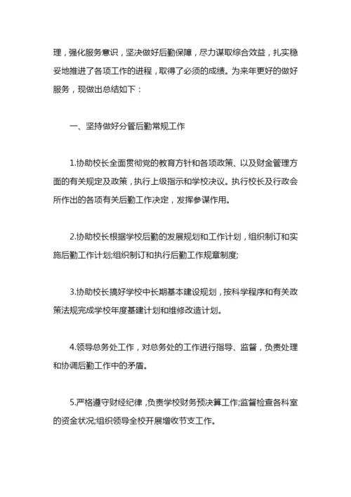 小学后勤副校长述职报告范文.docx