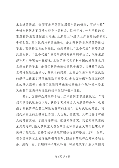 浅谈保持共产党员的先进性.docx