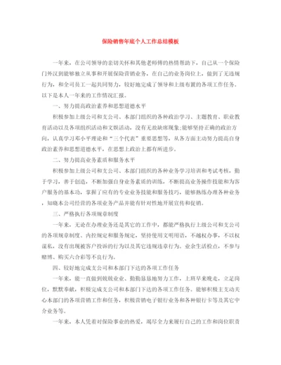精编之保险销售年底个人工作总结模板.docx