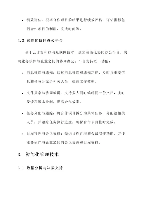 业务伙伴智能化管理方案