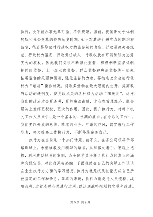 学习“提高执行力”的心得体会 (2).docx