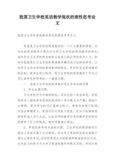 我国卫生学校英语教学现状的理性思考论文.docx