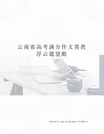 云南省高考满分作文莫畏浮云遮望眼