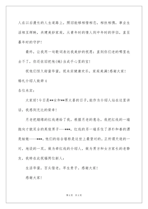 2022婚礼介绍人致辞.docx