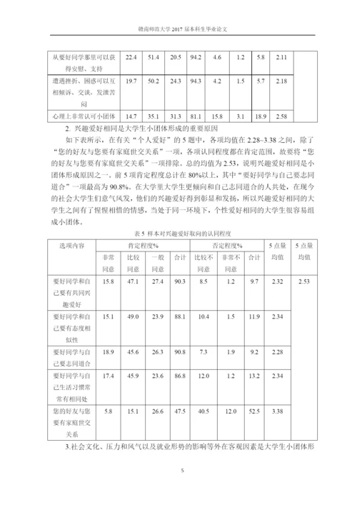 QQ空间视角下的大学生小团体形成及其演变过程分析--论文.docx