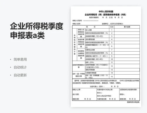 企业所得税季度申报表a类