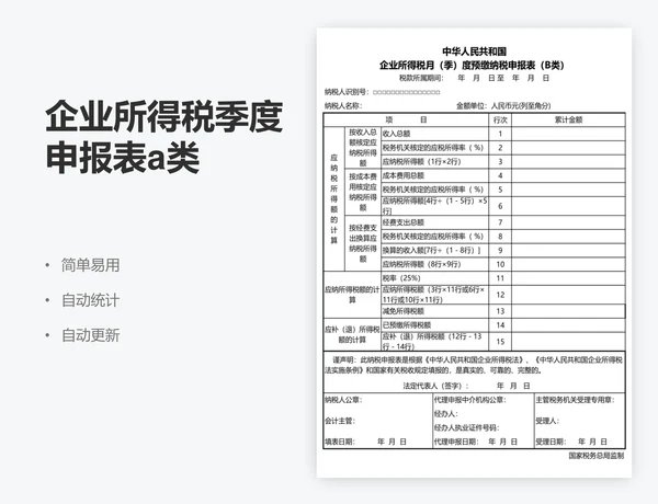 企业所得税季度申报表a类