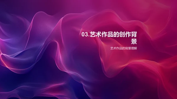 艺术赏析课PPT模板