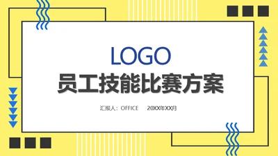 员工技能比赛方案通用PPT模板