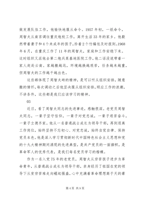 学习周智夫事迹心得体会范文精选.docx