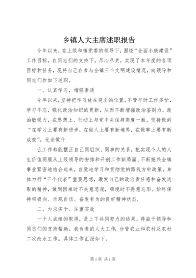 乡镇人大主席述职报告 (4).docx