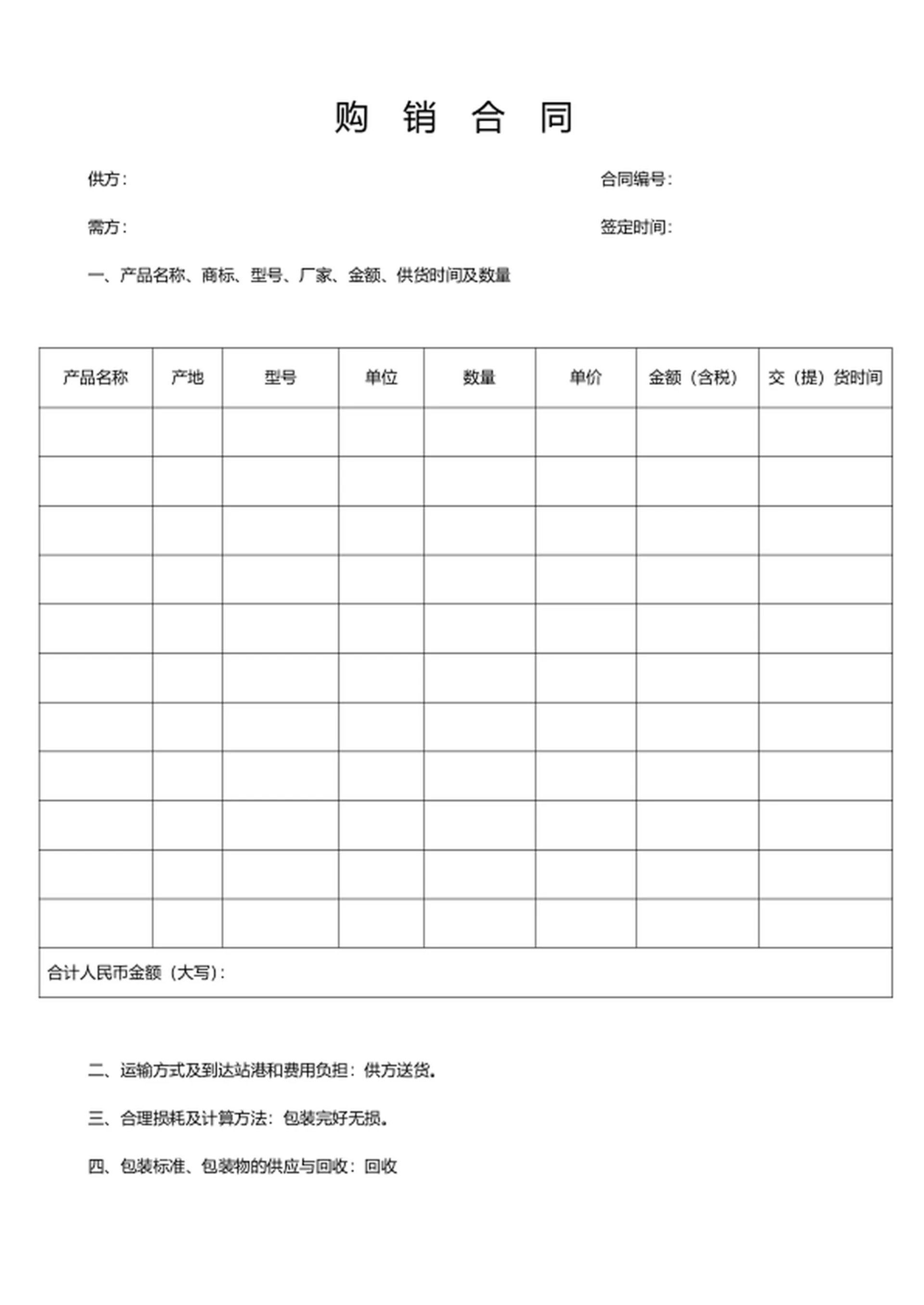 采购购销合同模板