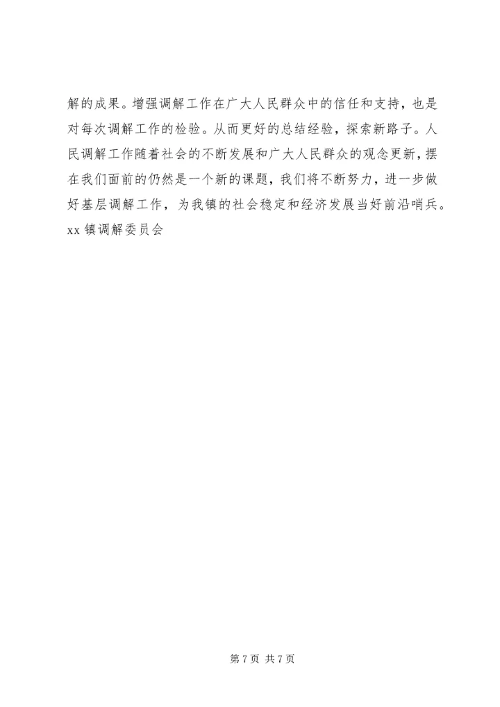 发挥调委作用，促进一方社会稳定 (5).docx