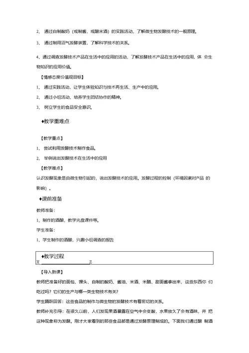 【教学设计】《源远流长的发酵技术》（苏教版）