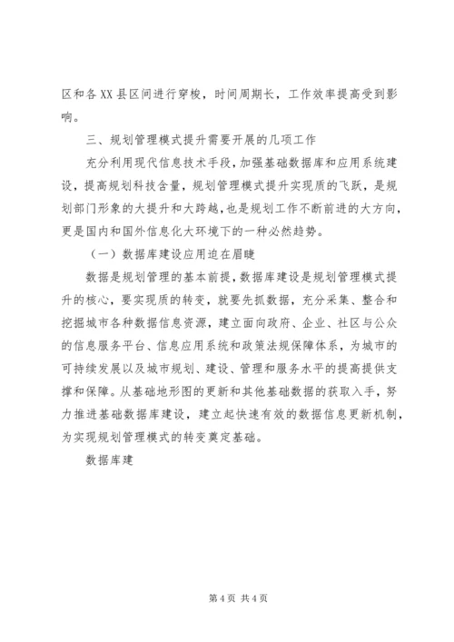 提升城市规划管理模式探索思考 (3).docx