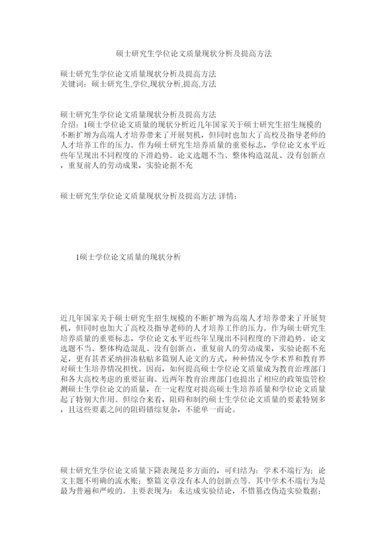 【精编】硕士研ۥ究生学位论文质量现状分析及提高办法精选.docx