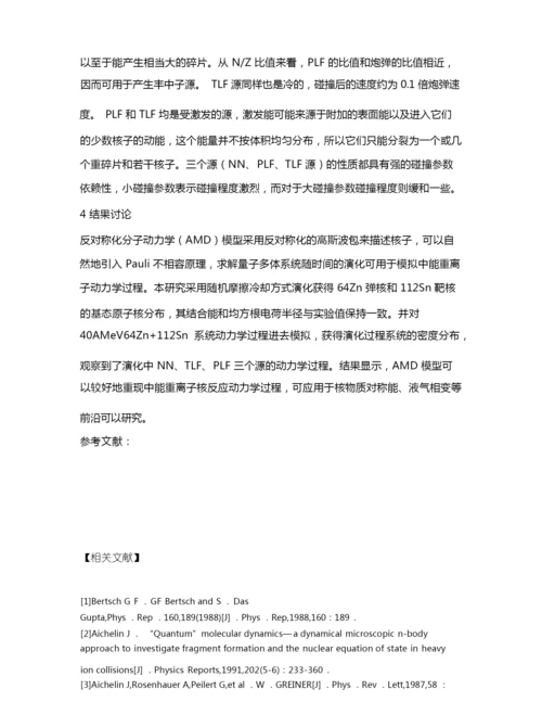 基于反对称化分子动力学模型模拟中能重离子碰撞核反应过程.docx