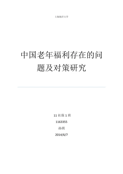 中国老年福利存在的问题及对策研究应用.docx