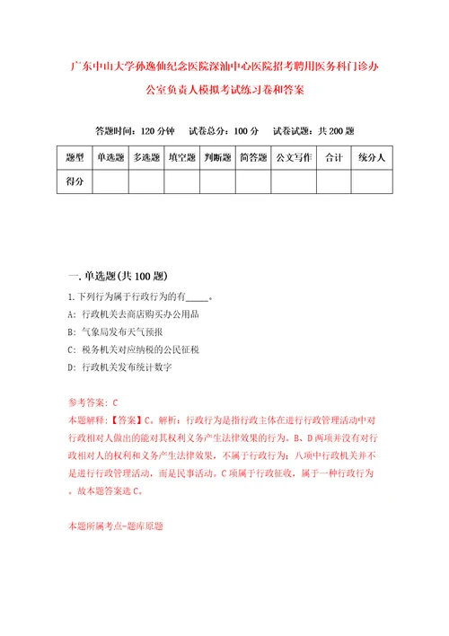 广东中山大学孙逸仙纪念医院深汕中心医院招考聘用医务科门诊办公室负责人模拟考试练习卷和答案第5卷