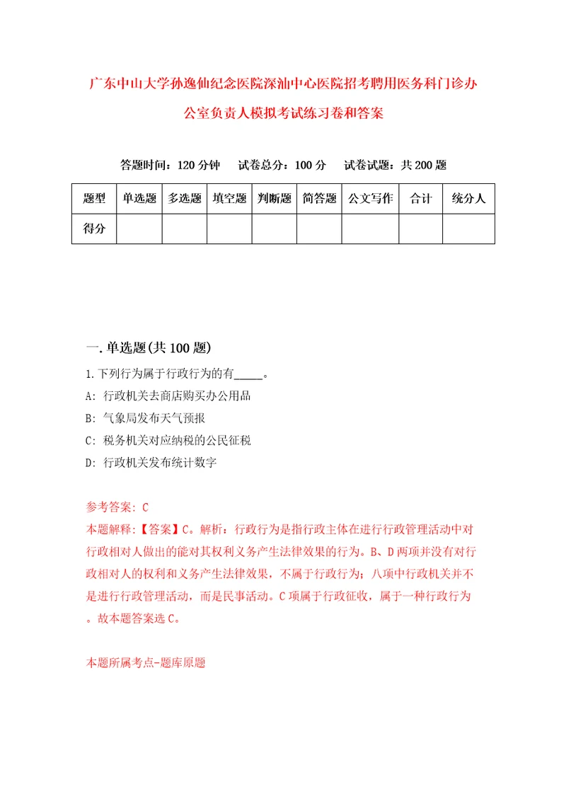 广东中山大学孙逸仙纪念医院深汕中心医院招考聘用医务科门诊办公室负责人模拟考试练习卷和答案第5卷