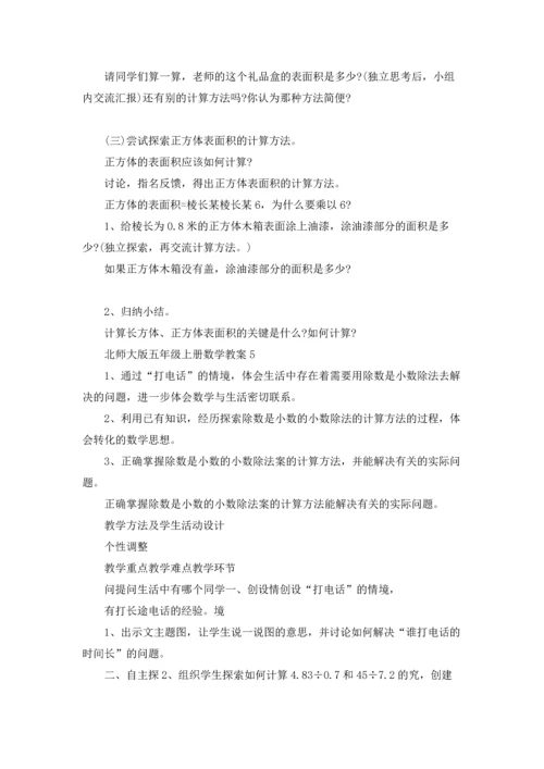 北师大版五年级上册数学教案.docx