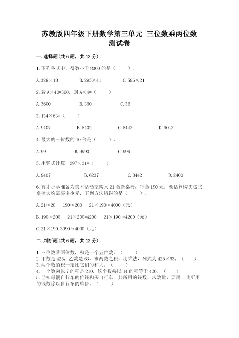 苏教版四年级下册数学第三单元 三位数乘两位数 测试卷（a卷）word版.docx