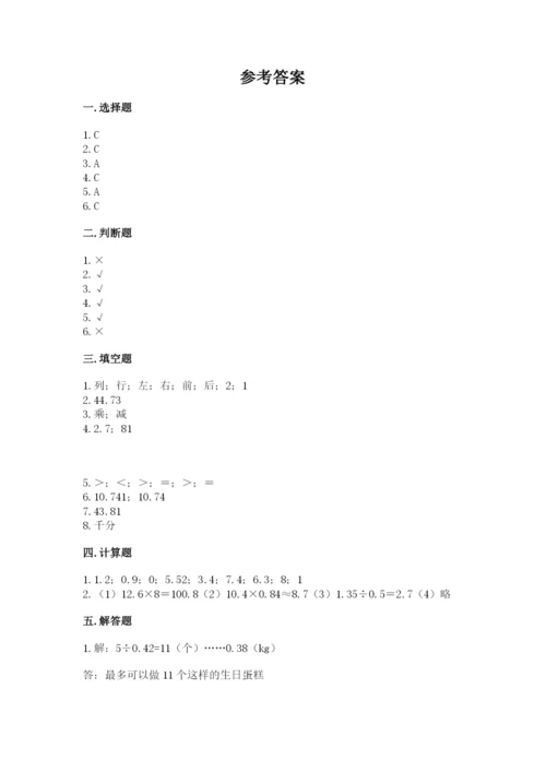 人教版数学五年级上册期中测试卷含下载答案.docx