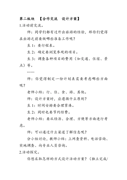 《整理与复习--北京五日游》（教案）人教版六年级数学下册