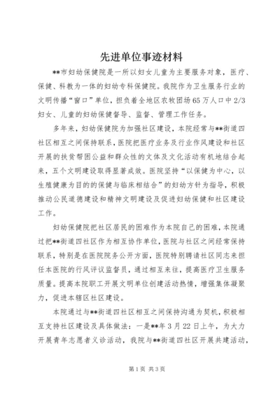 先进单位事迹材料 (3).docx