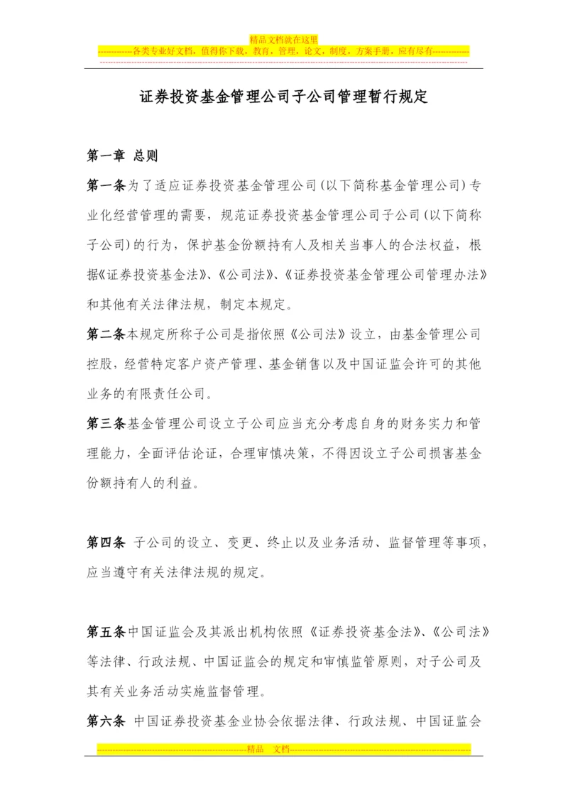 证券投资基金管理公司子公司管理暂行规定2012.11.1.docx