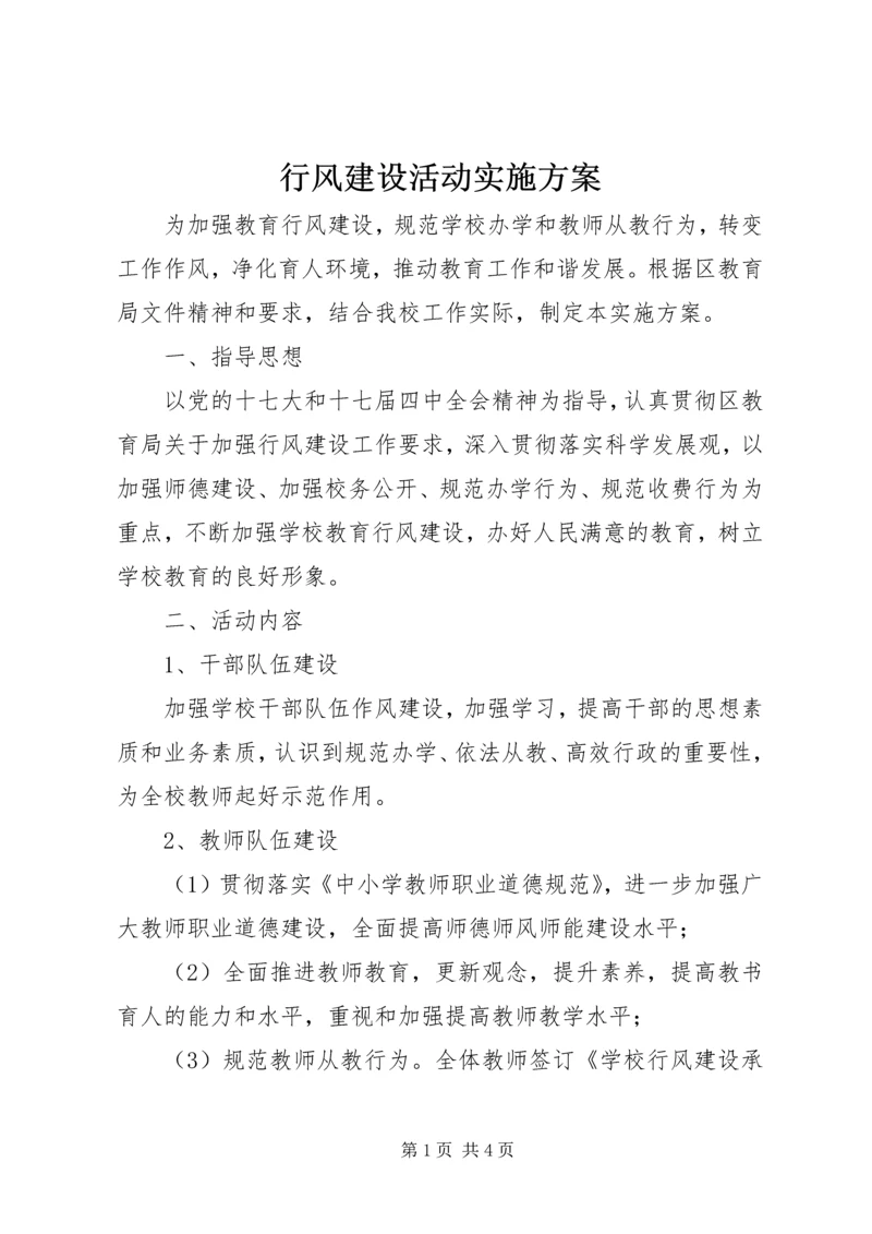 行风建设活动实施方案 (3).docx