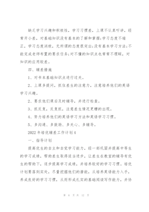 2022年培优辅差工作计划.docx