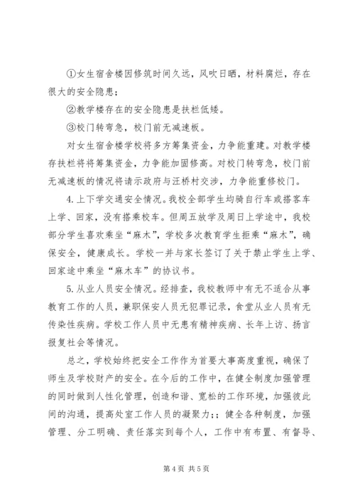 清河初级中学安全工作汇报材料 (4).docx