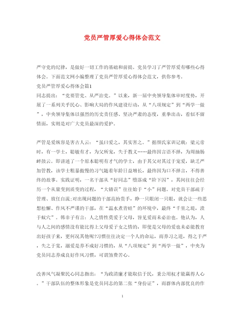 精编党员严管厚爱心得体会范文.docx