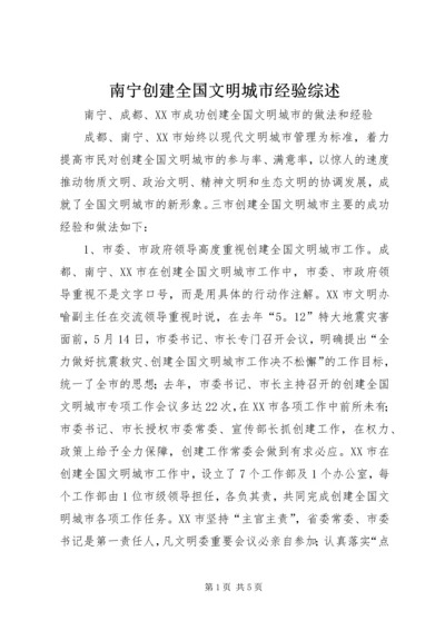 南宁创建全国文明城市经验综述 (3).docx