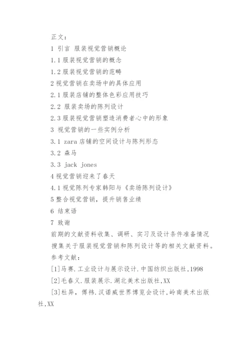 本科毕业论文视觉营销开题报告.docx
