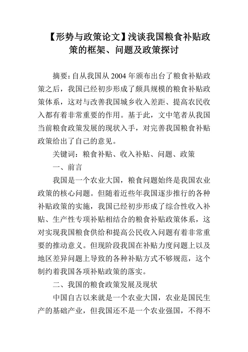 浅谈我国粮食补贴政策的框架、问题及政策探讨