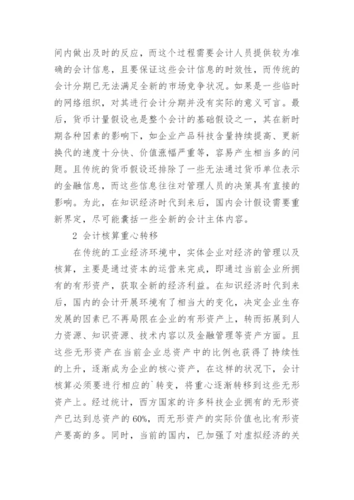 知识经济时代会计发展的趋势论文.docx