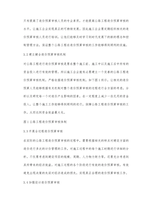 试论公路工程造价的预算审核思考.docx