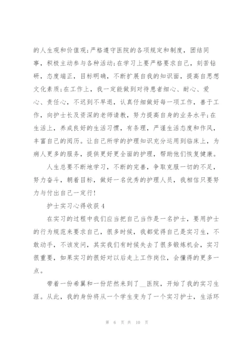 护士实习心得收获.docx