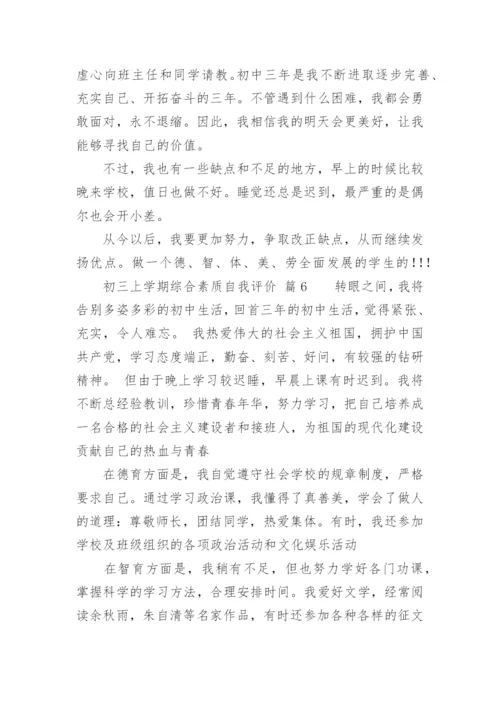 初三上学期综合素质自我评价.docx