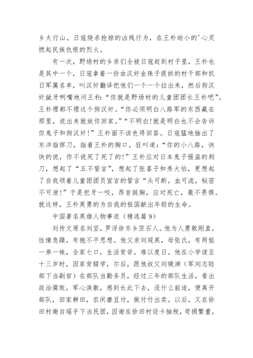 中国著名英雄人物事迹【精选13篇】.docx