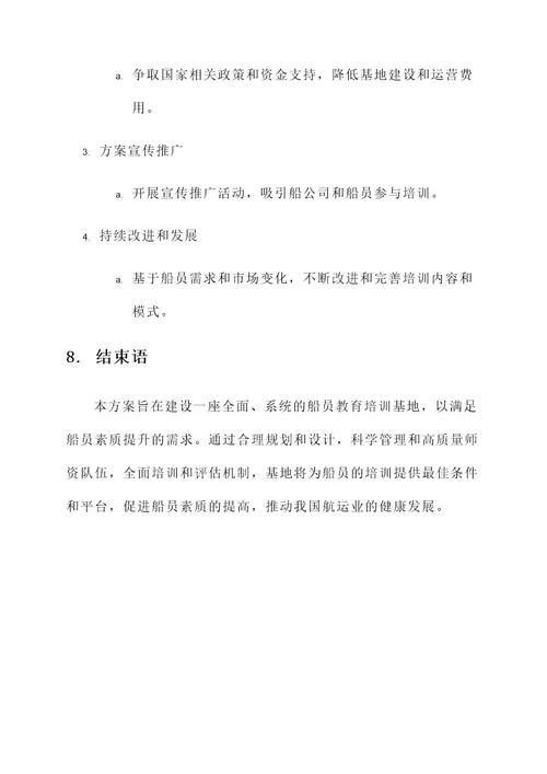船员教育培训基地建设方案