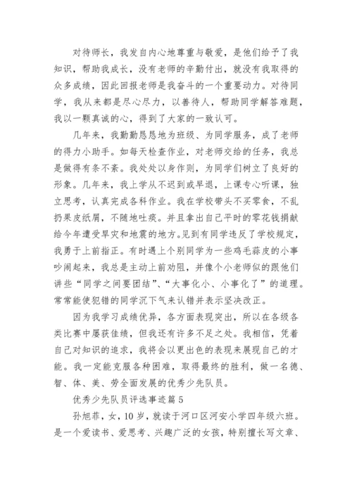 优秀少先队员评选主要事迹7篇.docx