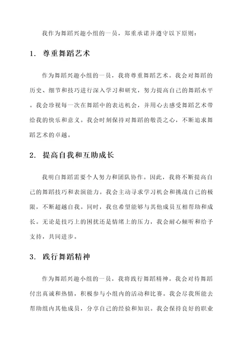 舞蹈兴趣小组承诺书
