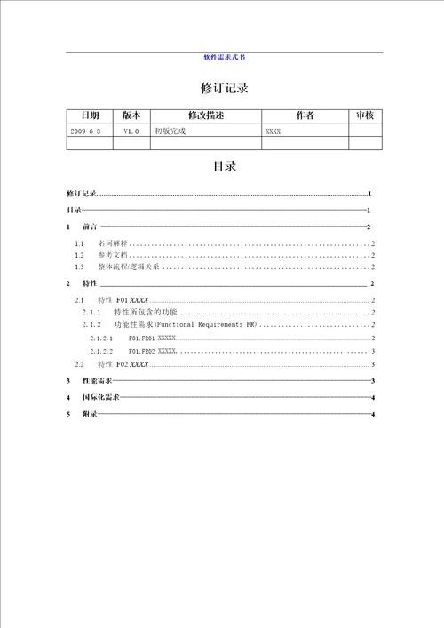 软件需求文档