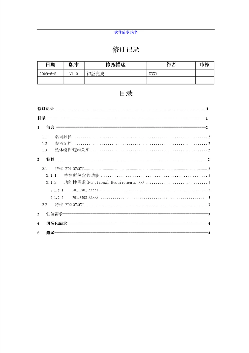 软件需求文档