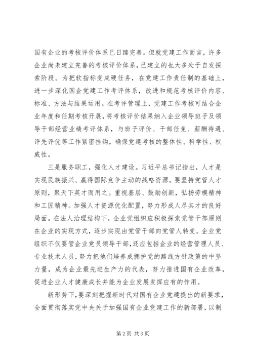 新形势下如何做好国有企业党建工作 (8).docx